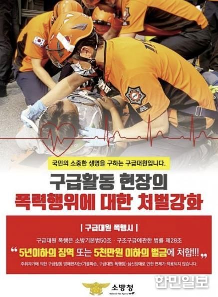 서산소방서, '구급대원을 향한 폭언‧폭행을 멈춰주세요!'