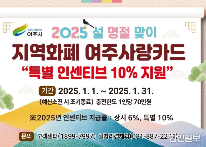 여주시, ‘2025년 1월 설 명절’ 여주사랑카드 특별 인센티브 10% 지원