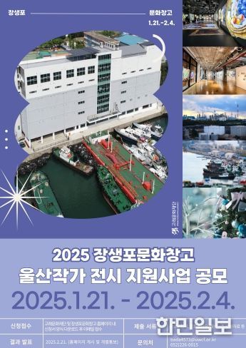 장생포문화창고, 2025년 울산 작가 전시지원 사업 공모