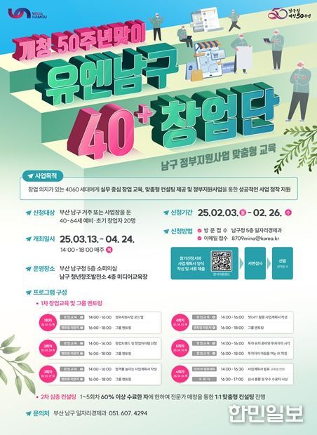 개청 50주년 맞이, 부산 남구 중장년 예비·초기 창업자를 위한 '유엔남구 40+ 창업단'참여자 모집