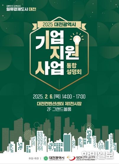 대전시, 중소기업지원사업 통합설명회 개최