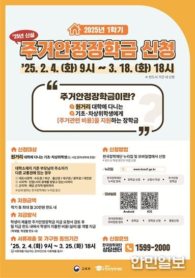 2025학년도 주거안정장학금 신청 홍보 포스터