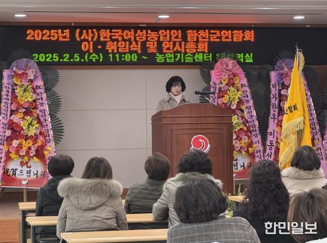 합천군 한국여성농업인 합천군연합회, 회장 이·취임식 개최