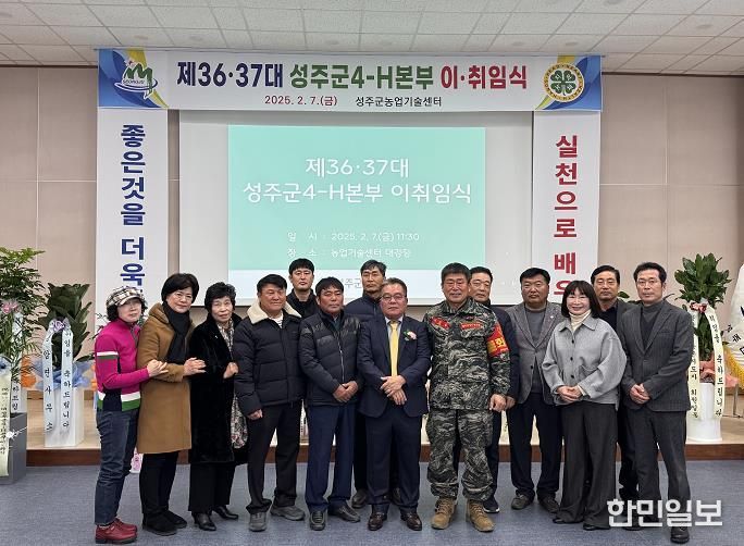제36·37대 성주군4-H본부 이·취임식