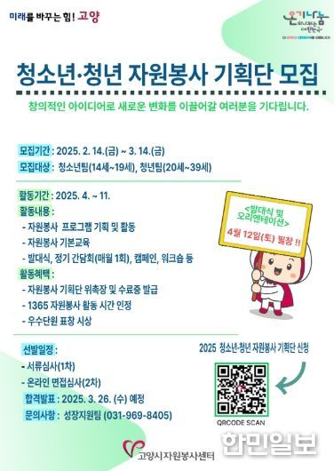 2025 청소년·청년 자원봉사 기획단 모집 포스터