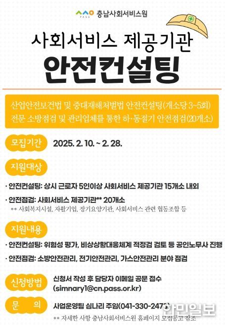 2025년 사회서비스 제공기관 안전컨설팅 지원사업 참여 기관 모집