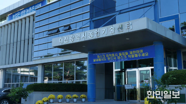 대전시 농업기술센터