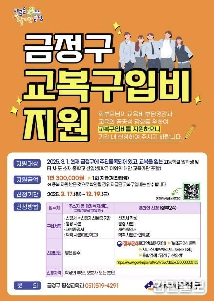 부산시 금정구 고등학교 등 신입생 교복구입비 지원 추진