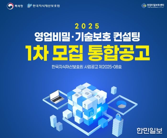 2025년 영업비밀·기술보호 컨설팅 1차 모집 통합공고 포스터
