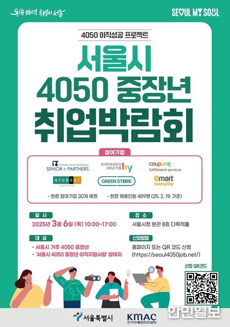 서울시 4050 중장년 취업박람회 포스터