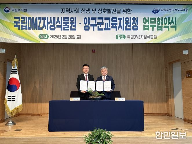 국립DMZ자생식물원-양구교육지원청과 접경지역 청소년 환경감수성 증진을 위한 업무협약 체결