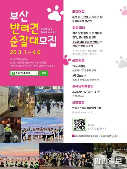 2025년 부산 반려견 순찰대' 모집