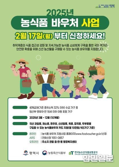 평택시, 2025년 농식품 바우처 신청 접수