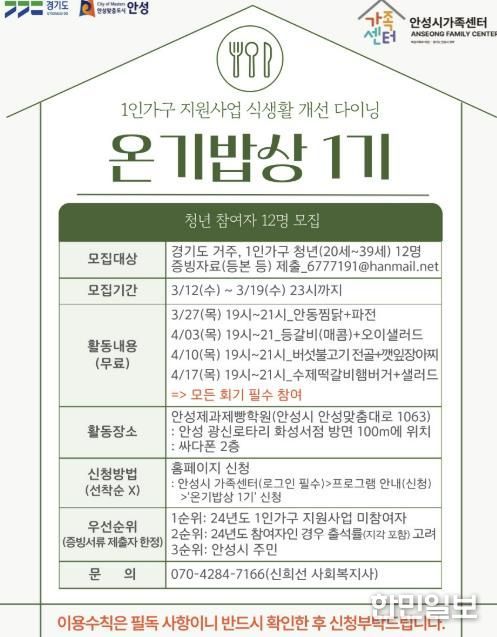 안성시 가족센터, 1인가구 지원사업 식생활 개선 다이닝 ‘온기밥상 1기’ 프로그램 청년 참여자 모집
