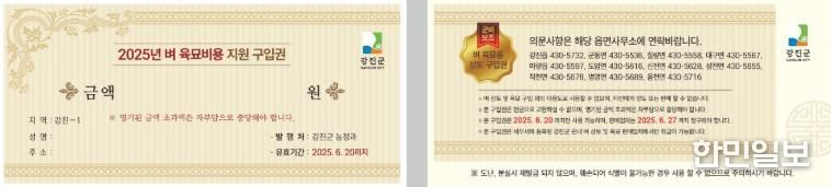 강진군이 발행한 2025년 벼 육묘 비용 구입권