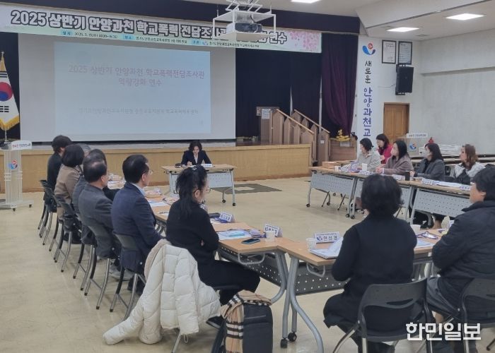 경기도안양과천교육지원청 학교폭력 전문성·공정성 강화를 위해 힘쓰다 !