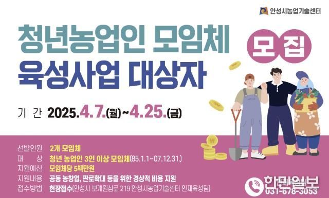안성시농업기술센터, 청년농업인 모임체 육성사업 대상자 모집!