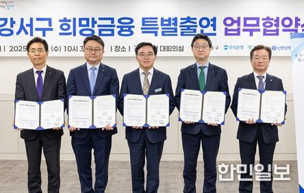 서울 강서구(구청장 진교훈)가 26일(수) 구청 대회의실에서 우리·하나·신한은행·서울신용보증재단과 ‘중소기업·소상공인 융자지원을 위한 업무협약’을 체결했다. 왼쪽부터 김영민 신한은행 강서본부장, 조세형 우리은행 기관그룹장, 진교훈 구청장, 홍경택 하나은행 서부영업본부 지역대표, 박장혁 서울신용보증재단 사업전략부문 상임이사