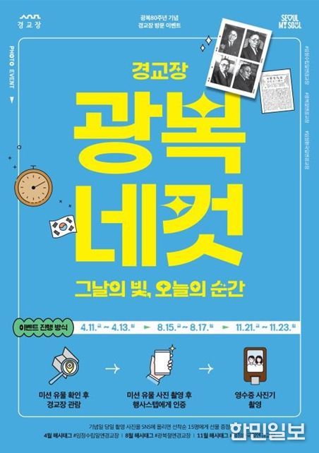 ‘경교장 광복네컷: 그날의 빛, 오늘의 순간’ 이벤트 포스터
