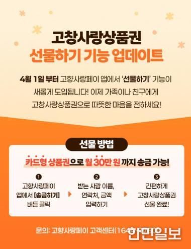 고창사랑상품권 선물하기 기능
