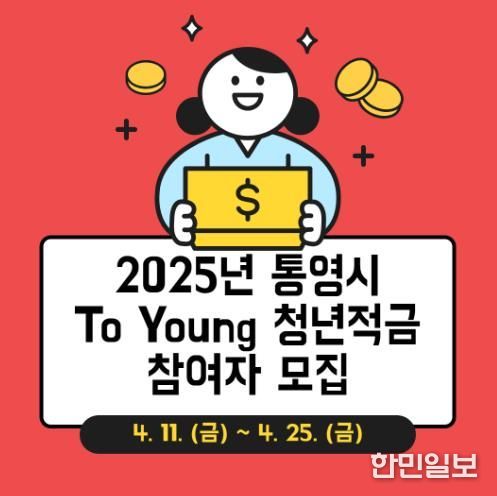 통영시, To Young 청년적금 지원사업 참여자 모집