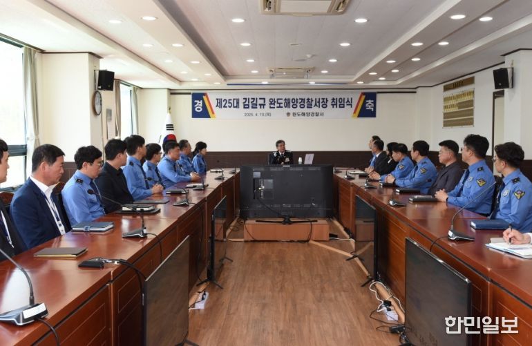 김길규 완도해경서장 취임