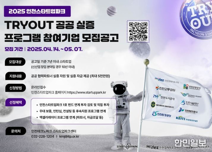 ‘TRYOUT 공공 실증 프로그램’ 참여기업 모집