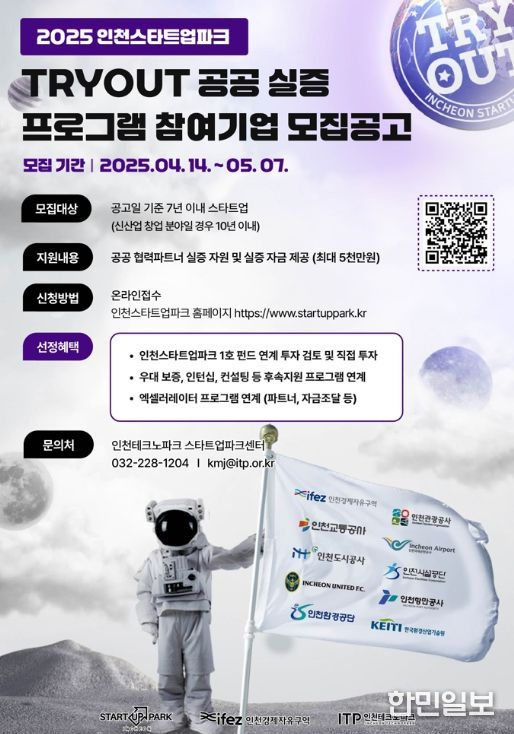 인천스타트업파크와 함께 창업기업 실증 지원 프로그램 참여기업 모집