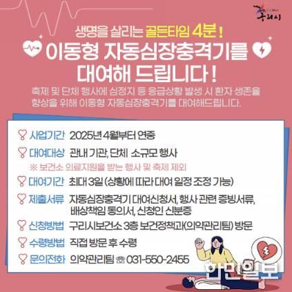 구리시, 자동심장충격기(AED) 무상대여 시행