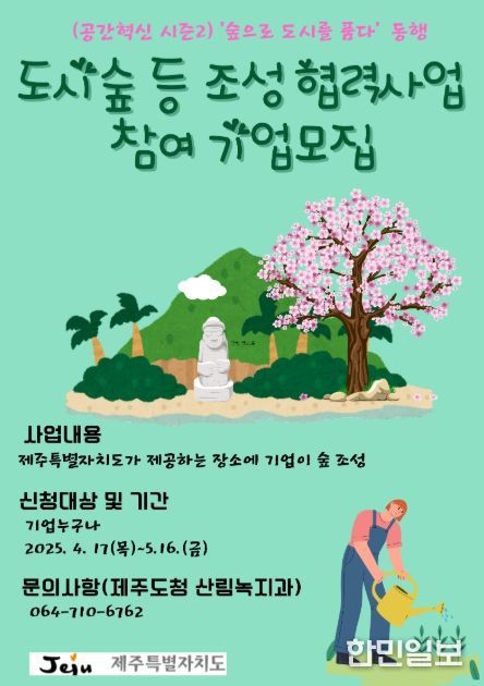 제주도, 도시숲 등 조성 협력사업 참여기업 모집