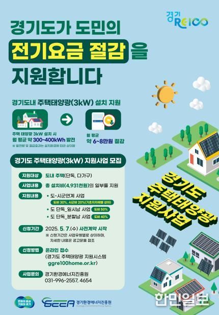 경기도 주택태양광(3kW) 지원사업 모집