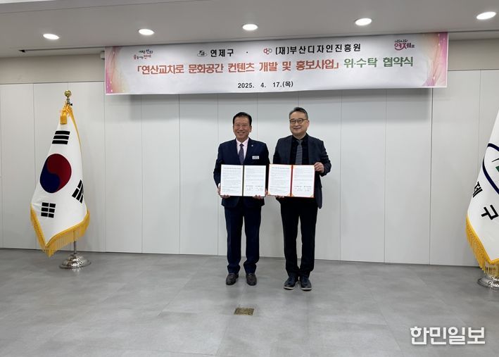 부산디자인진흥원과 연제구 협약체결식(왼쪽부터 주석수 연제구청장, 강필현 부산디자인진흥원 원장)