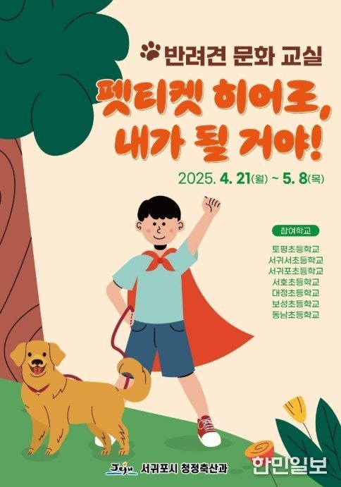 반려견 문화교실 '펫티켓 히어로, 내가될거야' 포스터