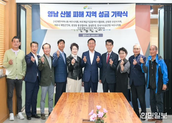 여주시 단체들, 영남 산불 피해지역 돕기 성금 기탁