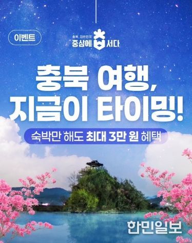 충북 농촌체험휴양마을, 평일 숙박하면 일부 숙박료 환급 지원