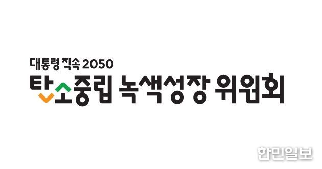 탄소중립녹색성장위원회