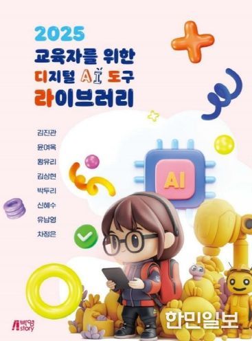 대전교육청, 교사들이 함께 집필한 '2025 교육자를 위한 디지털 AI 도구 라이브러리' 출간
