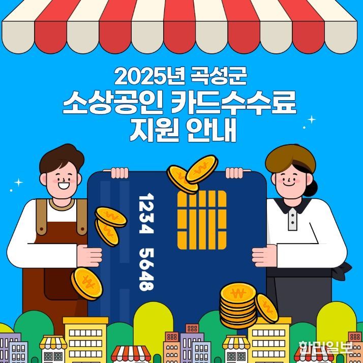 영세 소상공인에게 카드수수료 지원