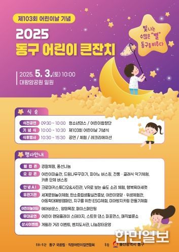 제103회 어린이날 기념_동구 어린이 큰잔치_홍보 전단