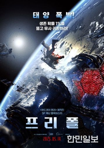 SF 재난 블록버스터 <프리 폴>