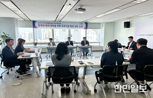 부산시 자치경찰위원회, 유관기관 실무협의회
