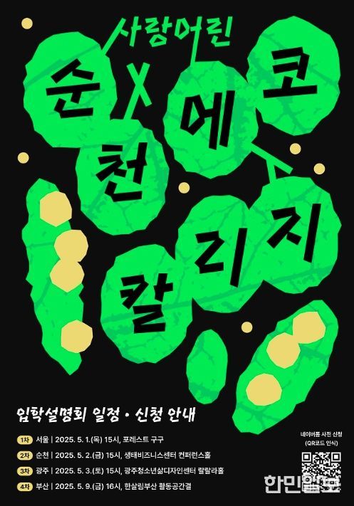 “순천에코칼리지 실험학교” 전국 입학설명회 개최