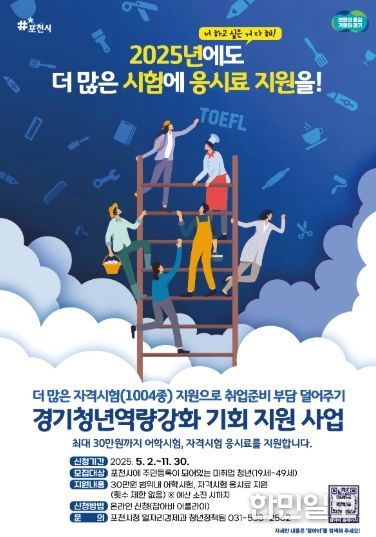포천시, 미취업 청년에 어학·자격시험 응시료 최대 30만 원 지원