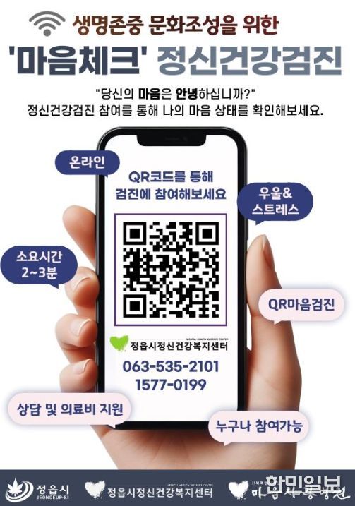 정읍시, QR코드로 ‘마음체크’