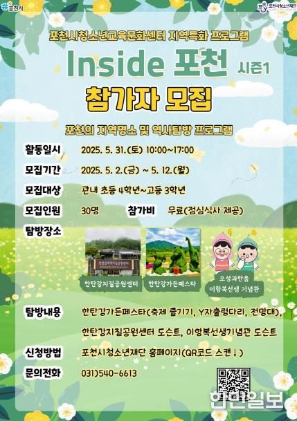 포천시청소년교육문화센터, 지역특화 프로그램 ‘Inside 포천 시즌1’ 참가자 모집