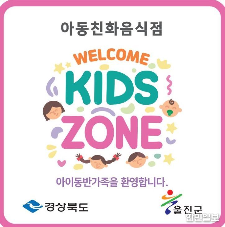 아동친화음식점‘웰컴키즈존’참여 업소 모