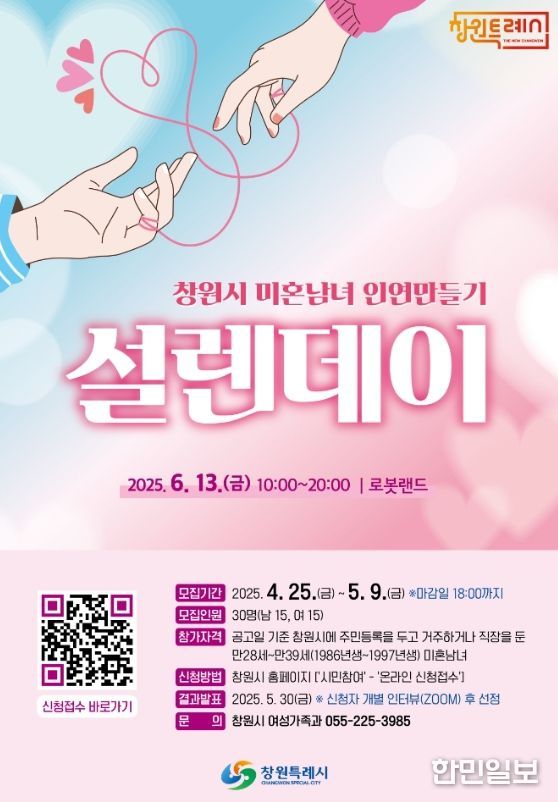 창원특례시, 미혼남녀 인연만들기‘설렌데이’에 240명 신청 접수