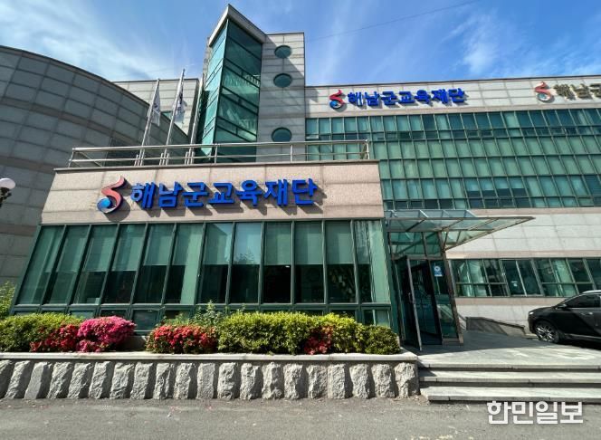 해남군교육재단
