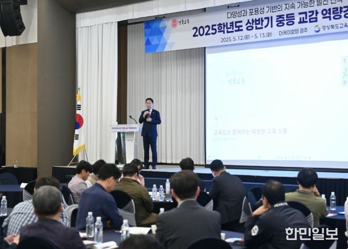 경북교육청, 2025 상반기 중등 교감 역량 강화 연수 실시