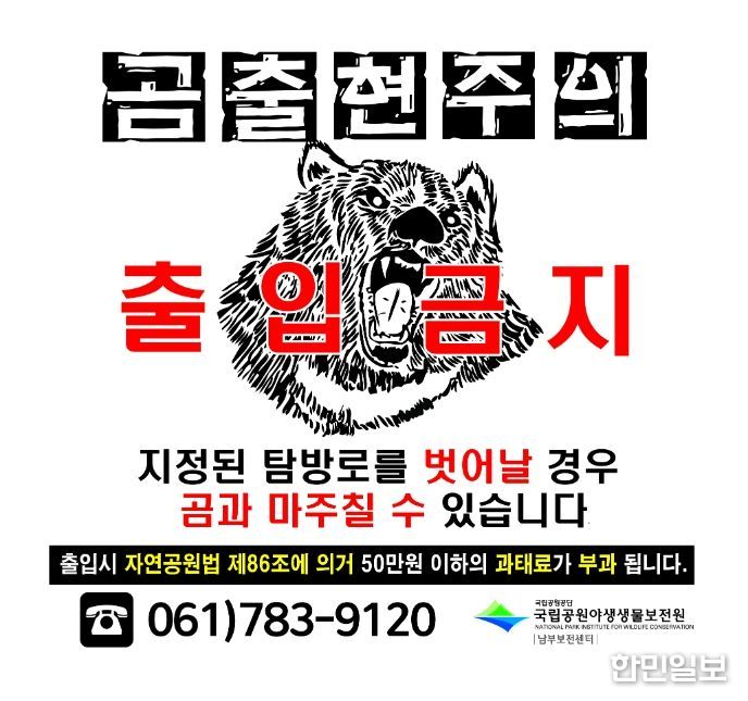 반달가슴곰 주의 신호등(홍보 깃발/출입금지 초입부)